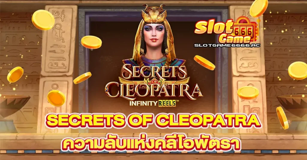 Secrets-of-Cleopatra-ความลับแห่งคลีโอพัตรา