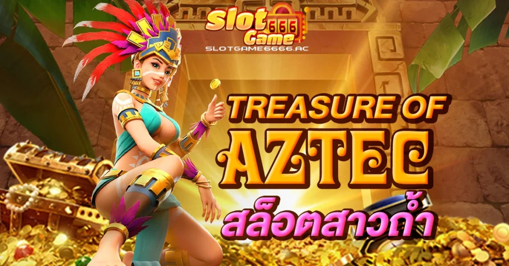 Treasure-Of-Aztec-สล็อตสาวถ้ำ