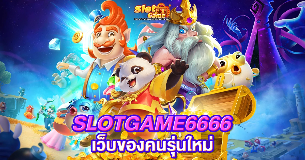 slotgame6666 เว็บของคนรุ่นใหม่