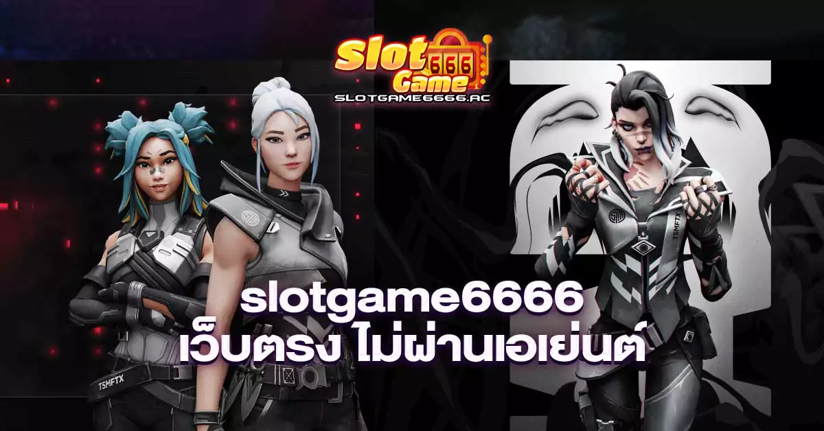 slotgame6666-เว็บตรง-ไม่ผ่านเอเย่นต์