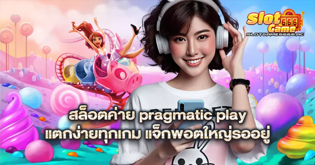 สล็อตค่าย-pragmatic-play-แตกง่ายทุกเกม-แจ็กพอตใหญ่รออยู่