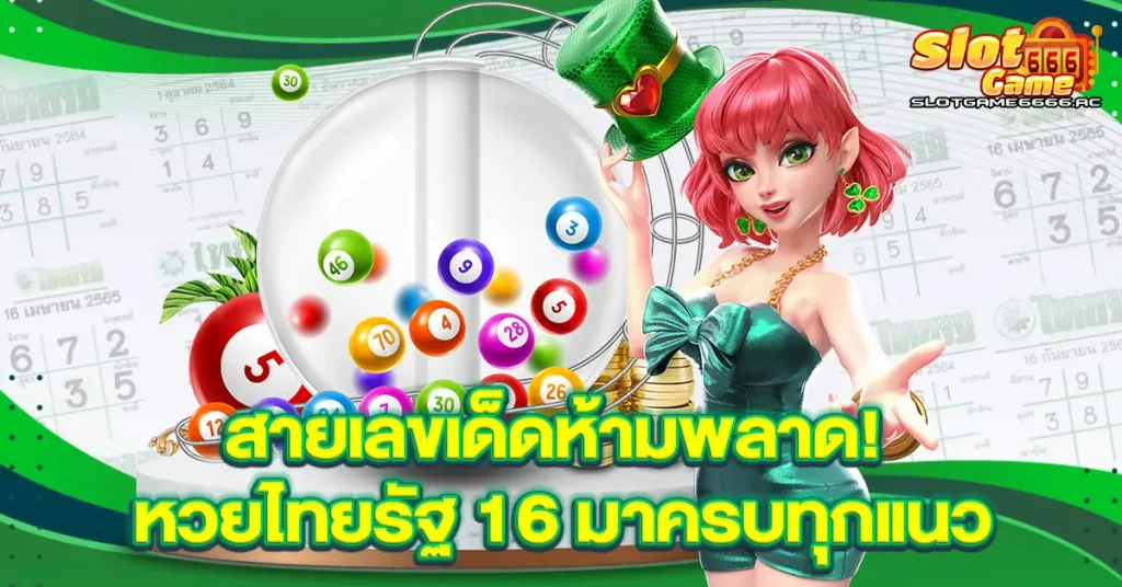 สายเลขเด็ดห้ามพลาด! หวยไทยรัฐ 16 มาครบทุกแนว